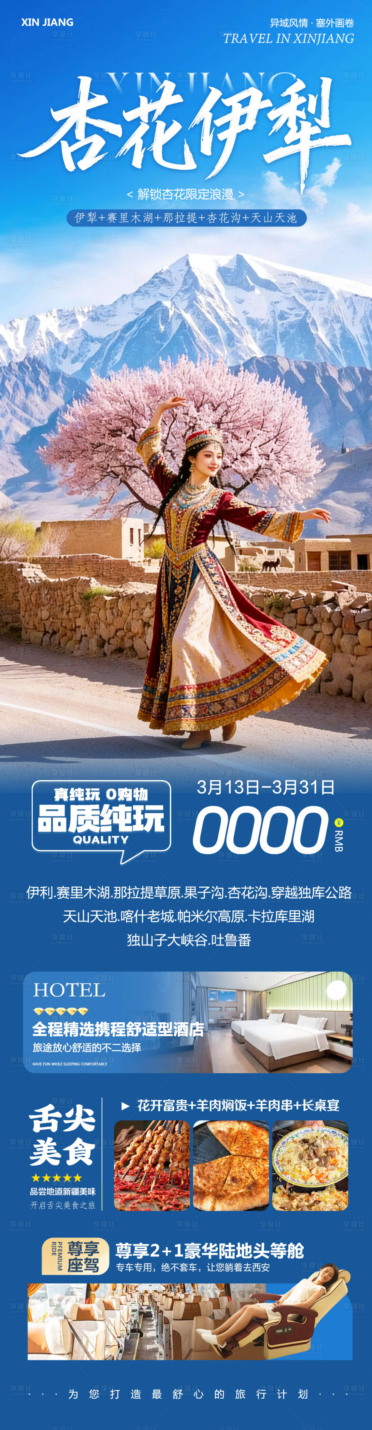 源文件下载【享设计】搜索编号：32210035836477598【新疆乌鲁木齐禾木喀纳斯阿勒泰杏花伊犁】