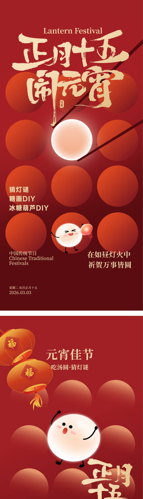源文件下载【享设计】搜索编号：33510035592736938【元宵节插画海报】