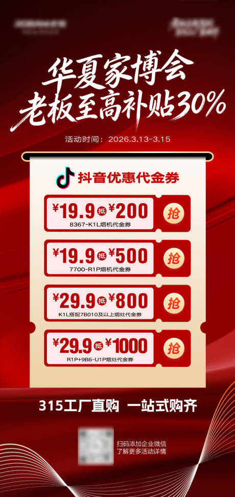 源文件下载【享设计】搜索编号：15170035806624532【家博会活动海报】