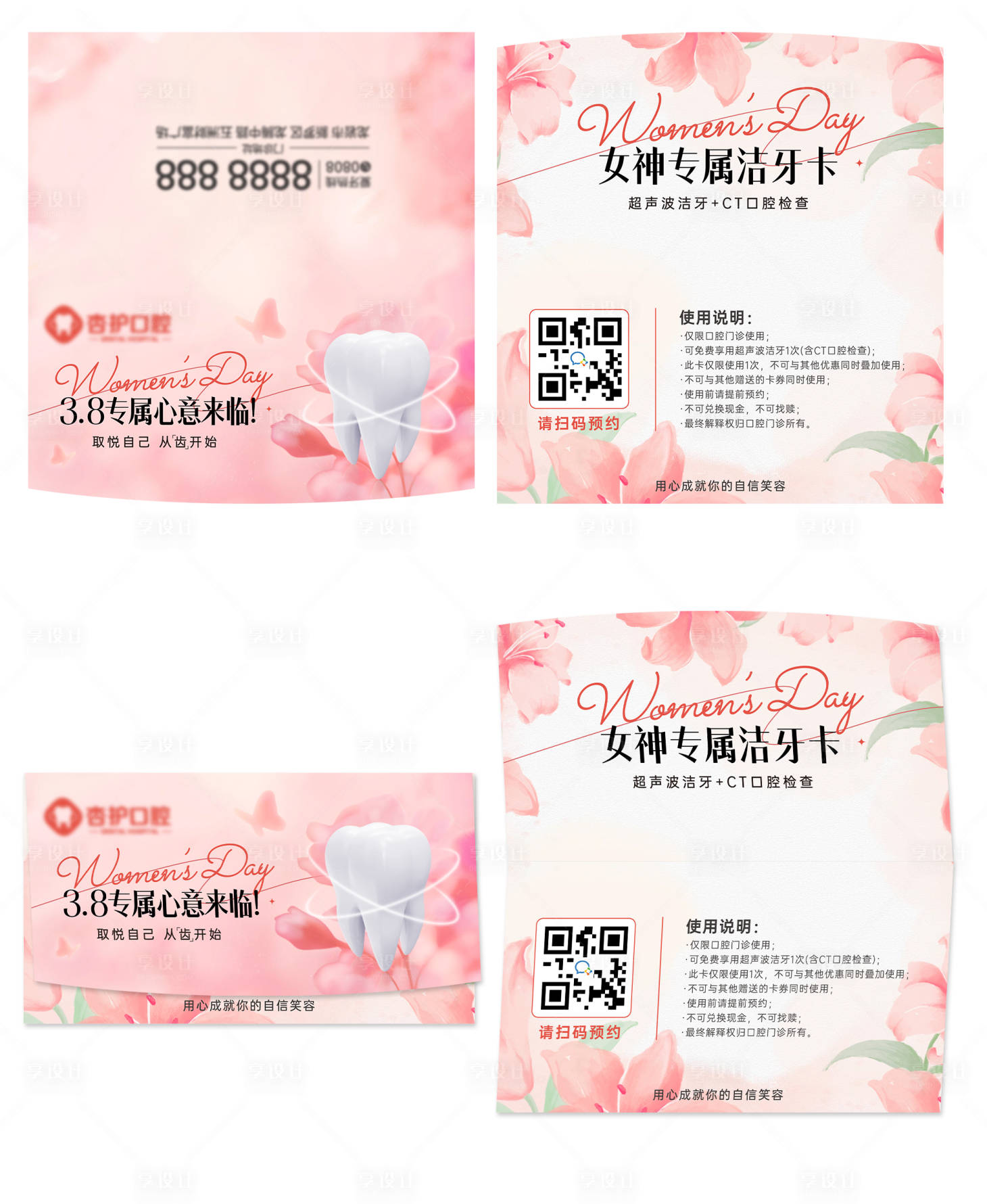 源文件下载【享设计】搜索编号：27370035602413118【三八女神妇女节洁牙折叠卡套卡券】