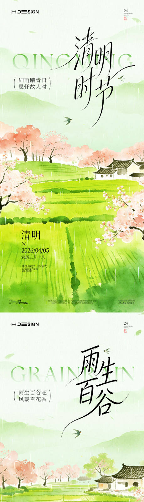 源文件下载【享设计】搜索编号：87810036134783044【清明谷雨二十四节气海报】