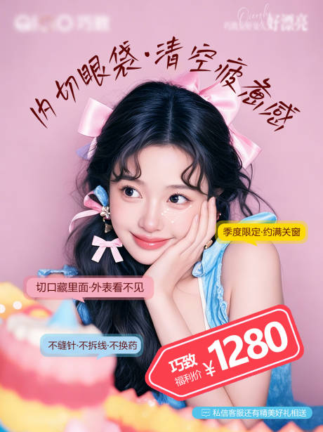 源文件下载【享设计】搜索编号：91760036083407965【祛眼袋活动海报】
