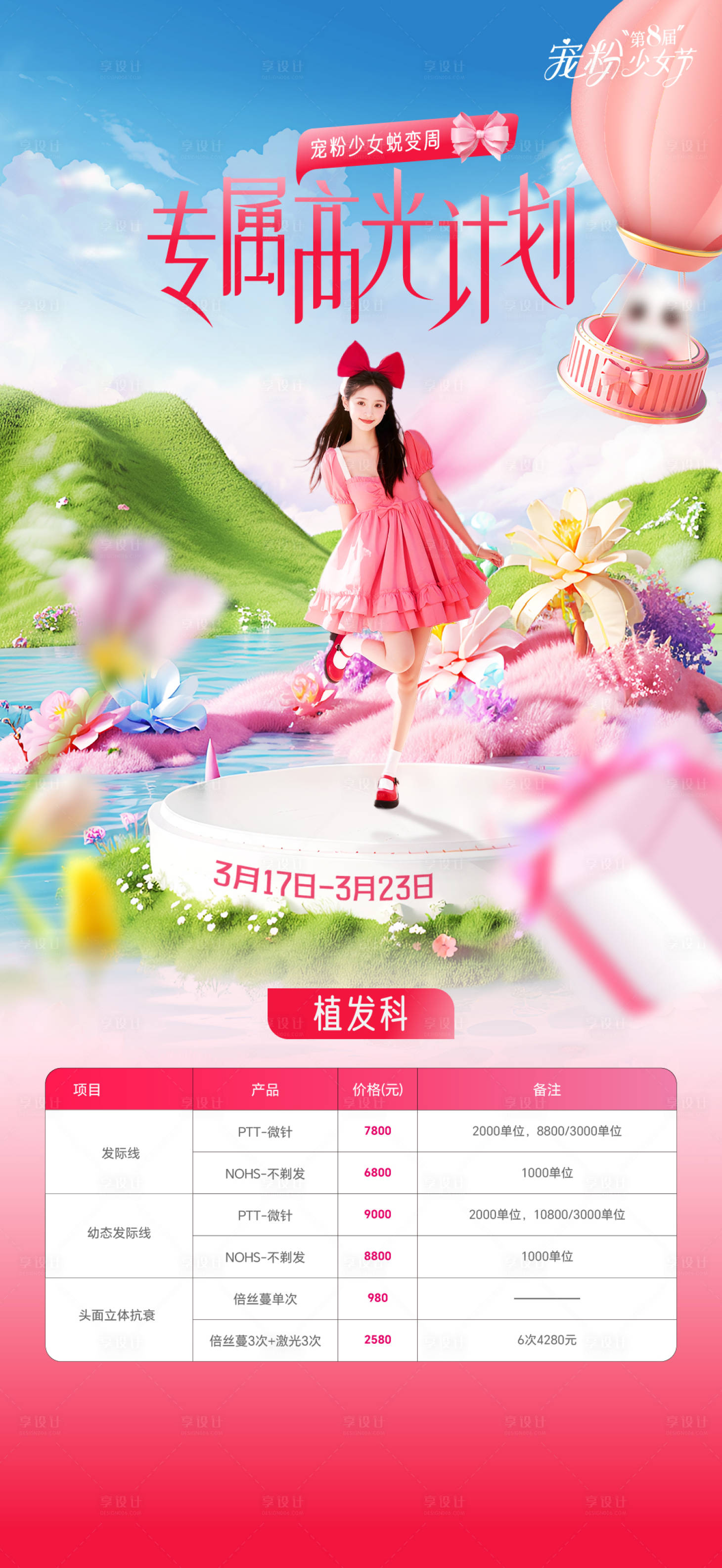 源文件下载【享设计】搜索编号：76540035593901450【妇女节医美政策】