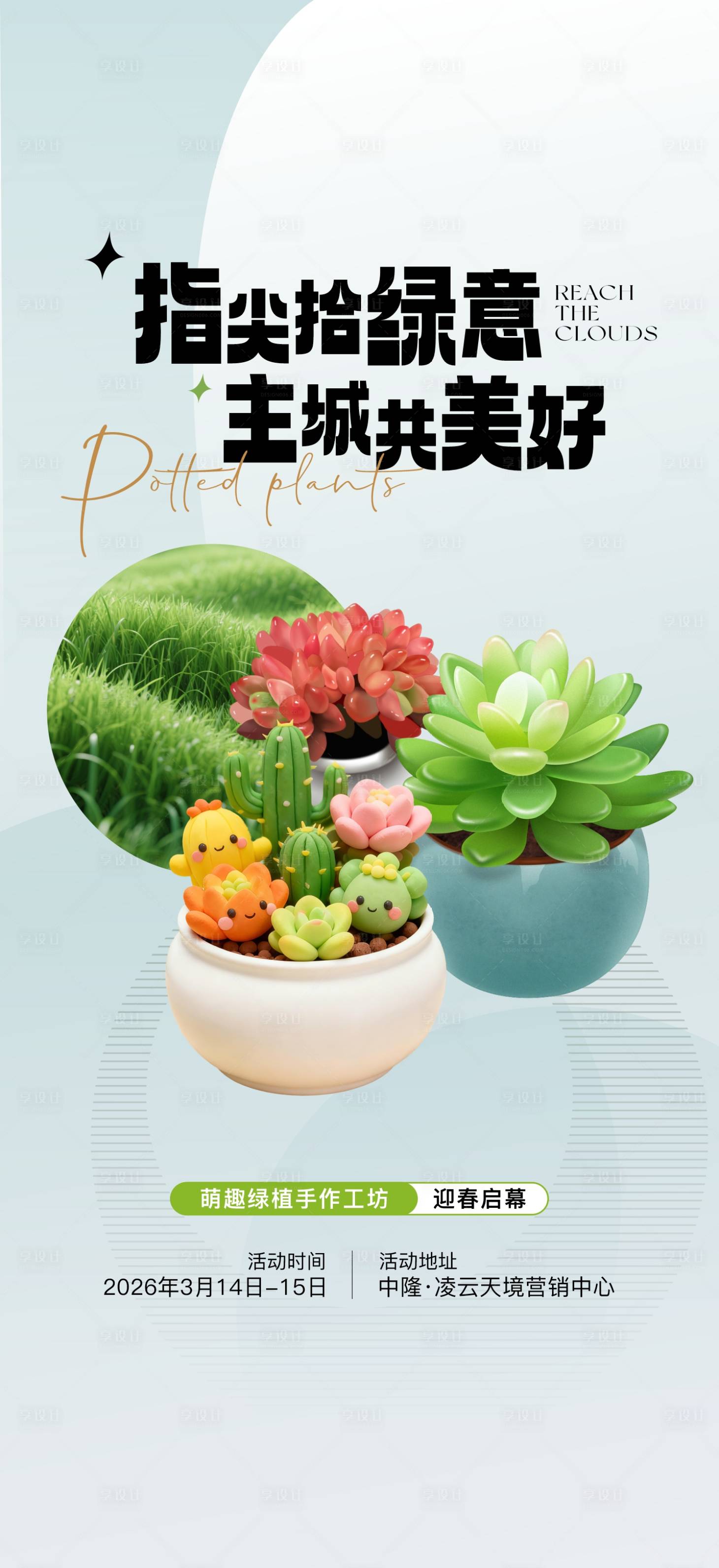 源文件下载【享设计】搜索编号：46650035821707344【盆栽DIY活动海报】