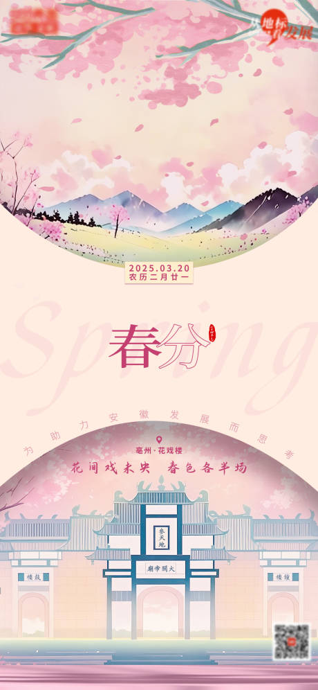 源文件下载【享设计】搜索编号：54400035805083034【创意春分节气插画清新地标海报】
