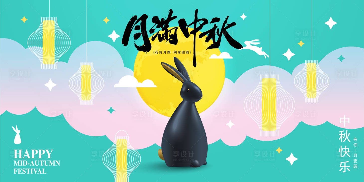 源文件下载【享设计】搜索编号：61930035752396392【中秋节活动背景板】