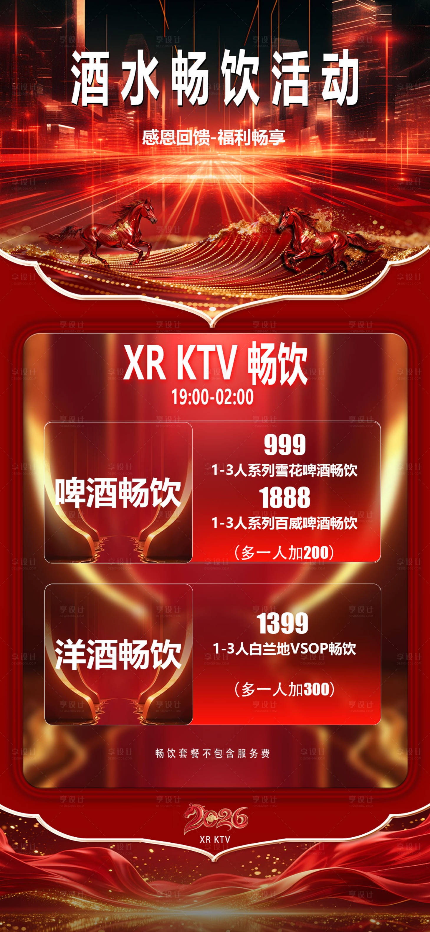 源文件下载【享设计】搜索编号：44440036036168202【酒吧畅饮套餐】
