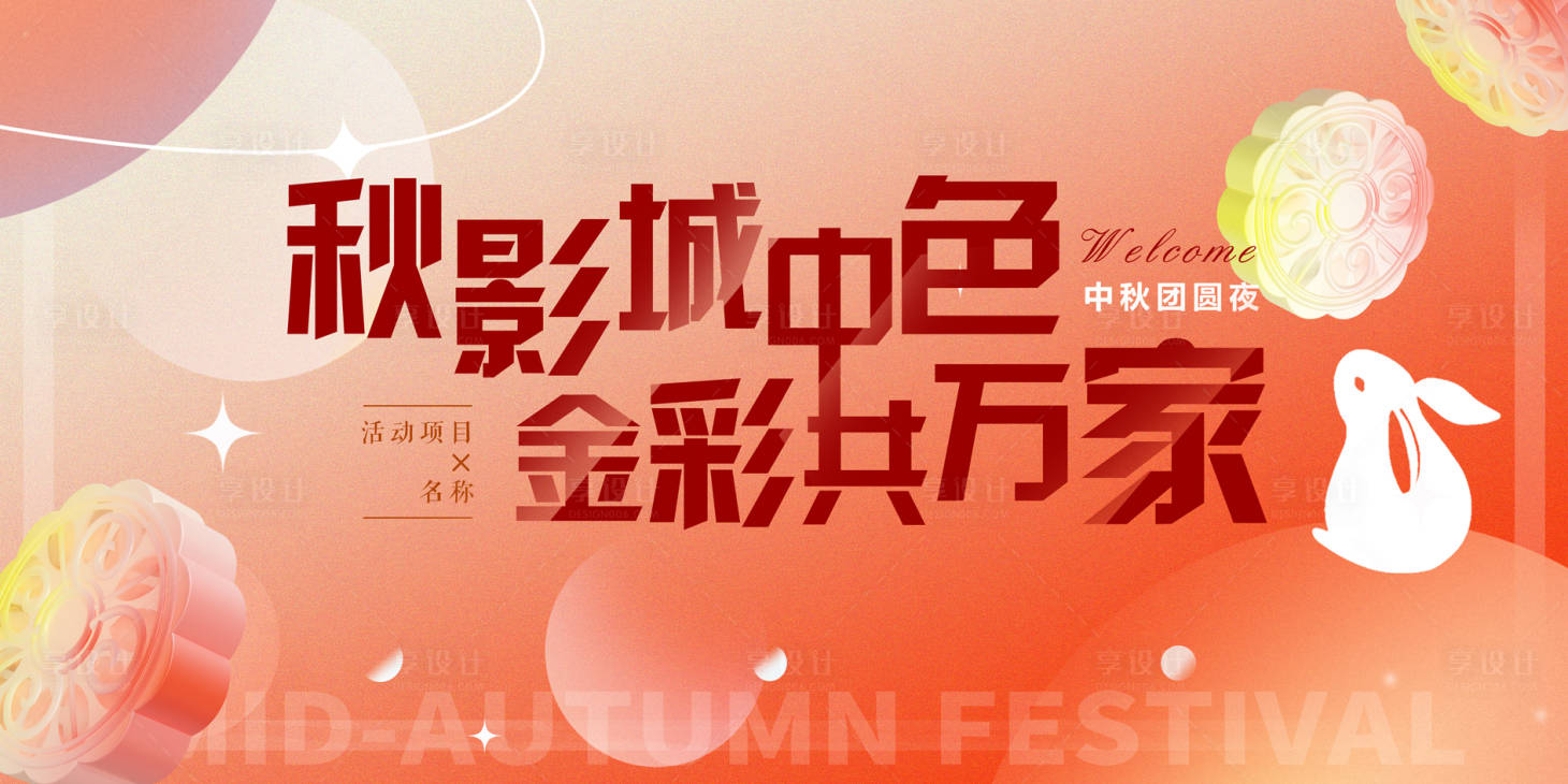 源文件下载【享设计】搜索编号：85170035850704585【中秋展板】