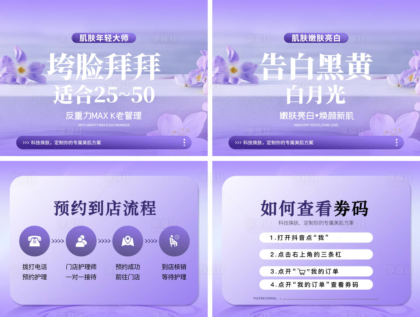 源文件下载【享设计】搜索编号：60150035960707308【美业皮肤管理直播间团单详情设计】