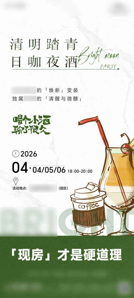 源文件下载【享设计】搜索编号：74950036053656651【地产日咖夜酒活动海报】
