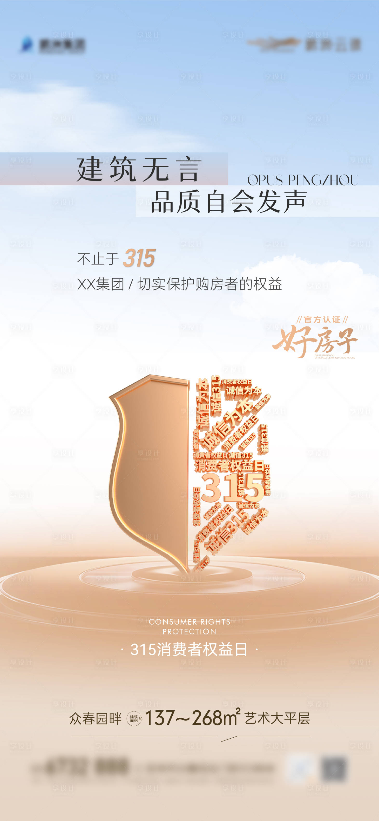 源文件下载【享设计】搜索编号：65970035853335096【地产315海报 】
