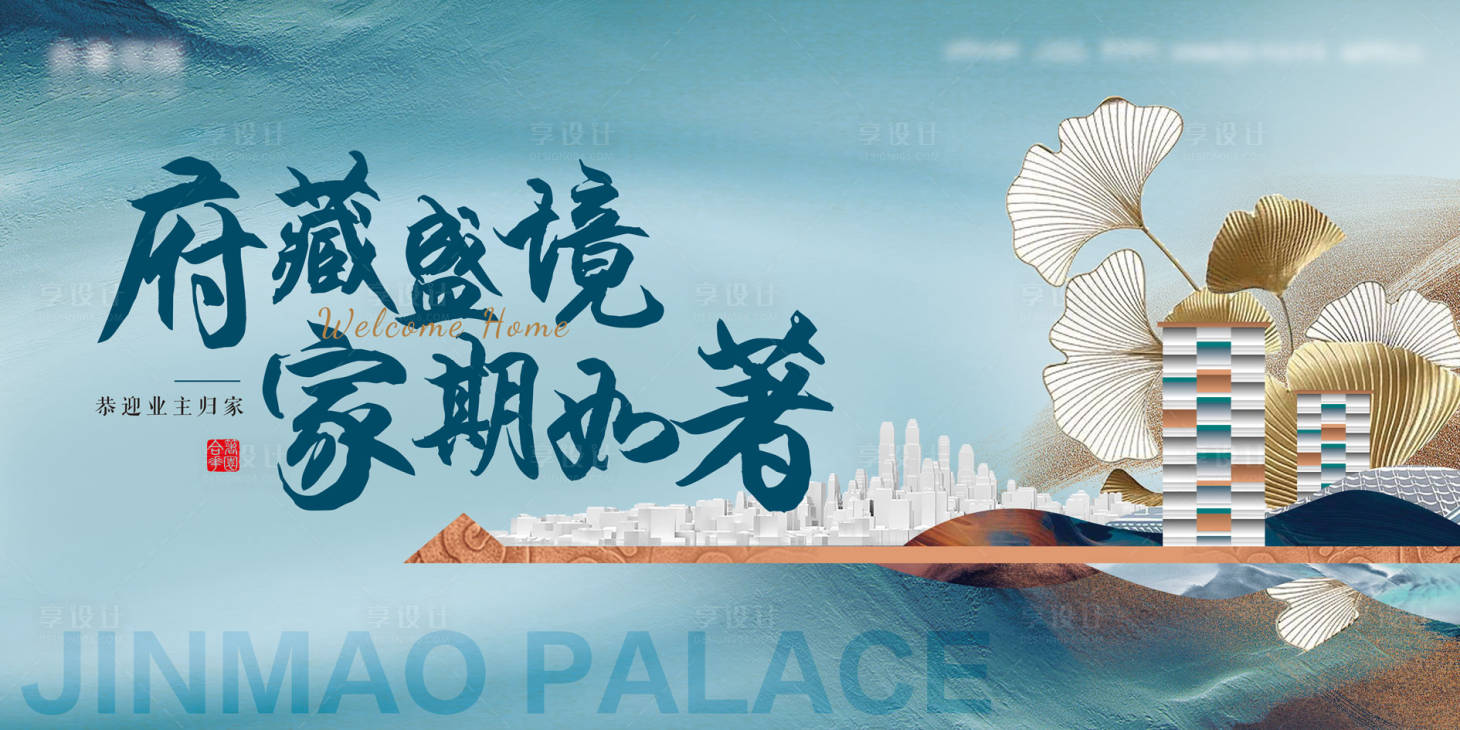 源文件下载【享设计】搜索编号：44830035969159672【中式清新地产开放交付主kv】