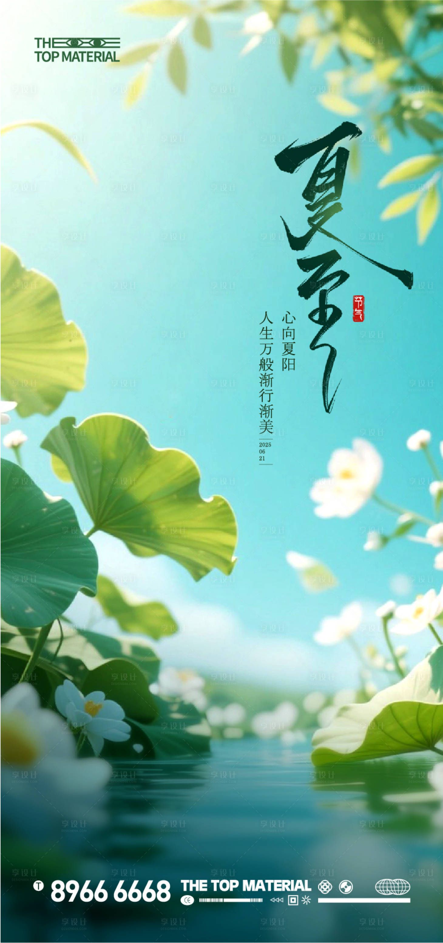 源文件下载【享设计】搜索编号：28210036000759122【夏至小暑节气海报】