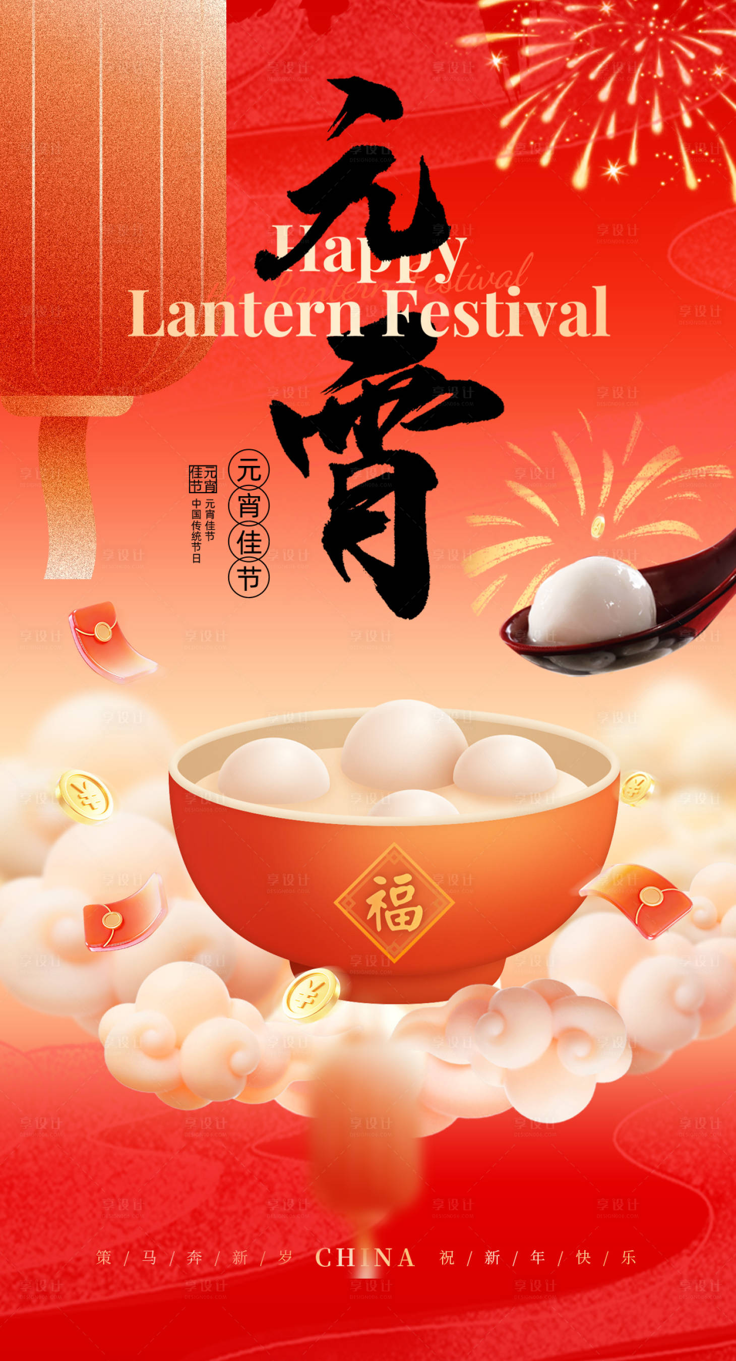 源文件下载【享设计】搜索编号：99000035600881378【元宵海报】