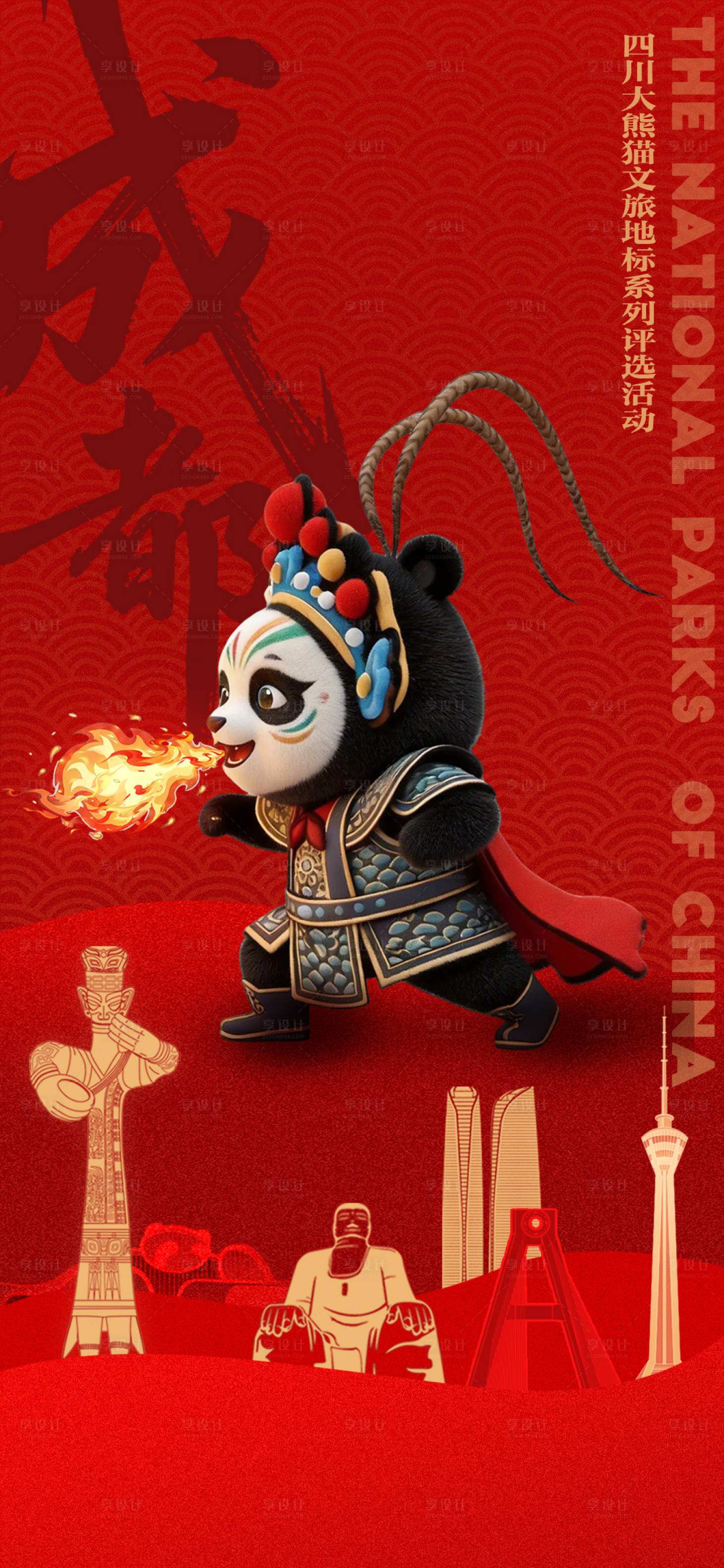 源文件下载【享设计】搜索编号：85100035678678321【成都地标大熊猫文旅海报】
