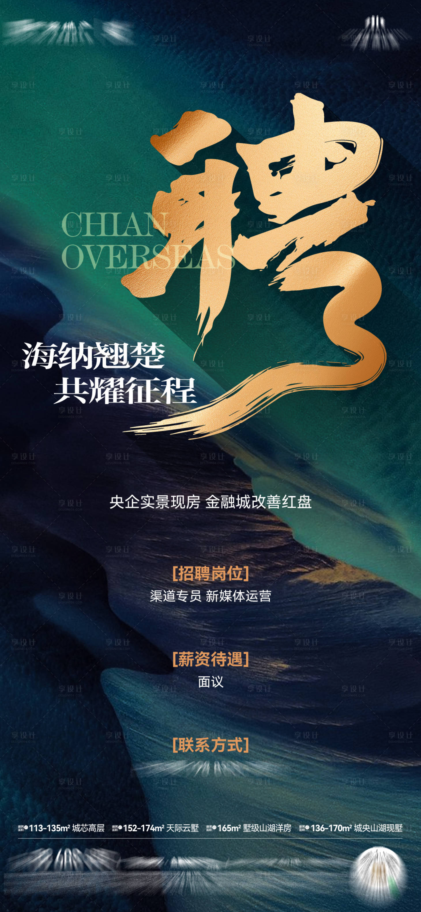 源文件下载【享设计】搜索编号：47170035878663846【地产招聘海报】