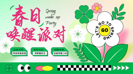 源文件下载【享设计】搜索编号：42730035689482006【春日唤醒派对】