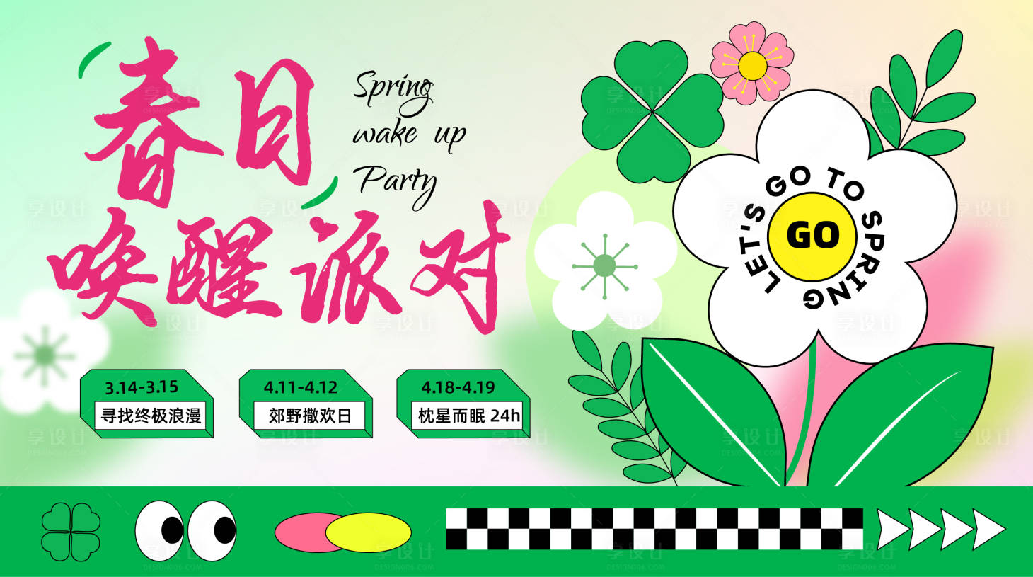 源文件下载【享设计】搜索编号：42730035689482006【春日唤醒派对】