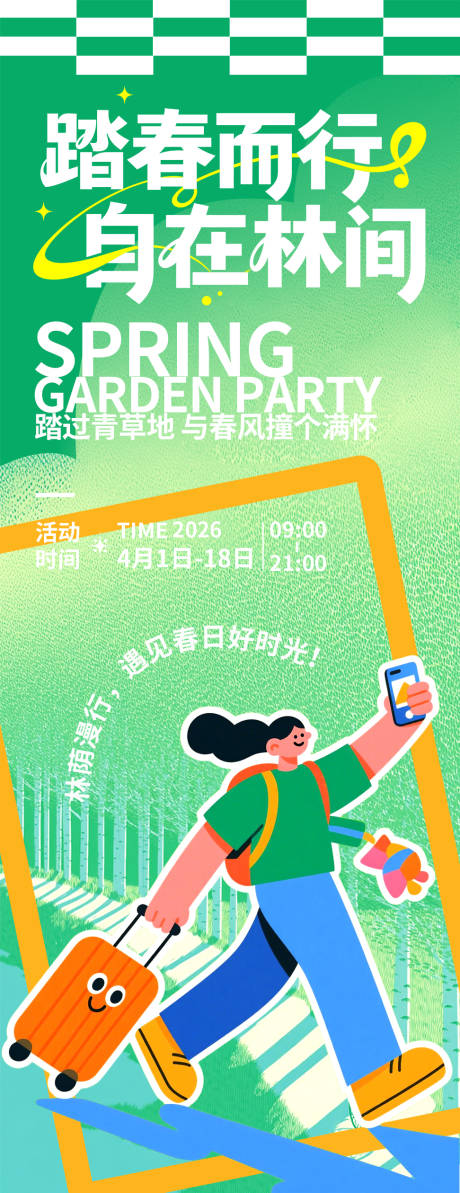 源文件下载【享设计】搜索编号：42880035960088431【踏春而行海报】