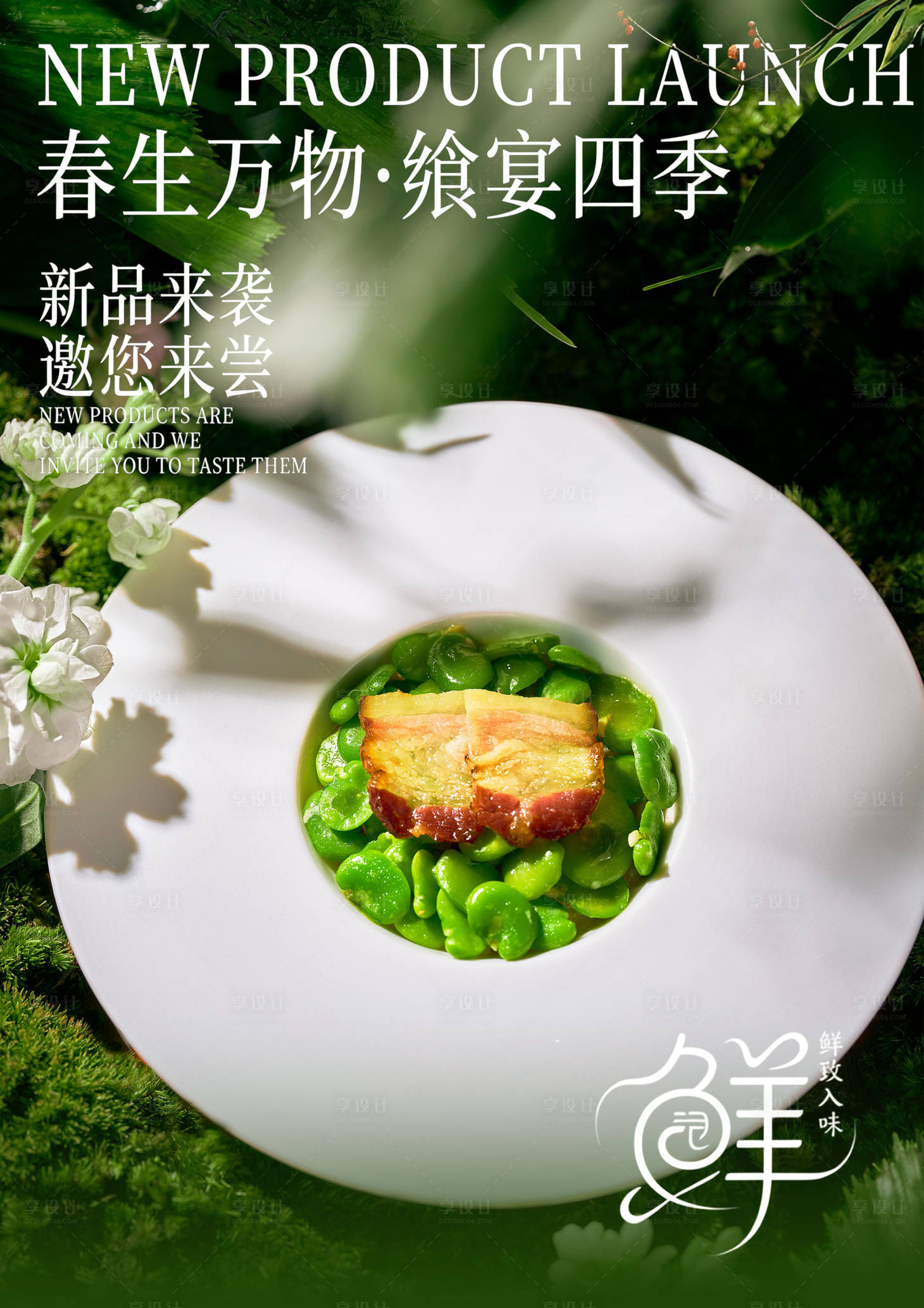 源文件下载【享设计】搜索编号：13850035707508276【春季菜品海报】