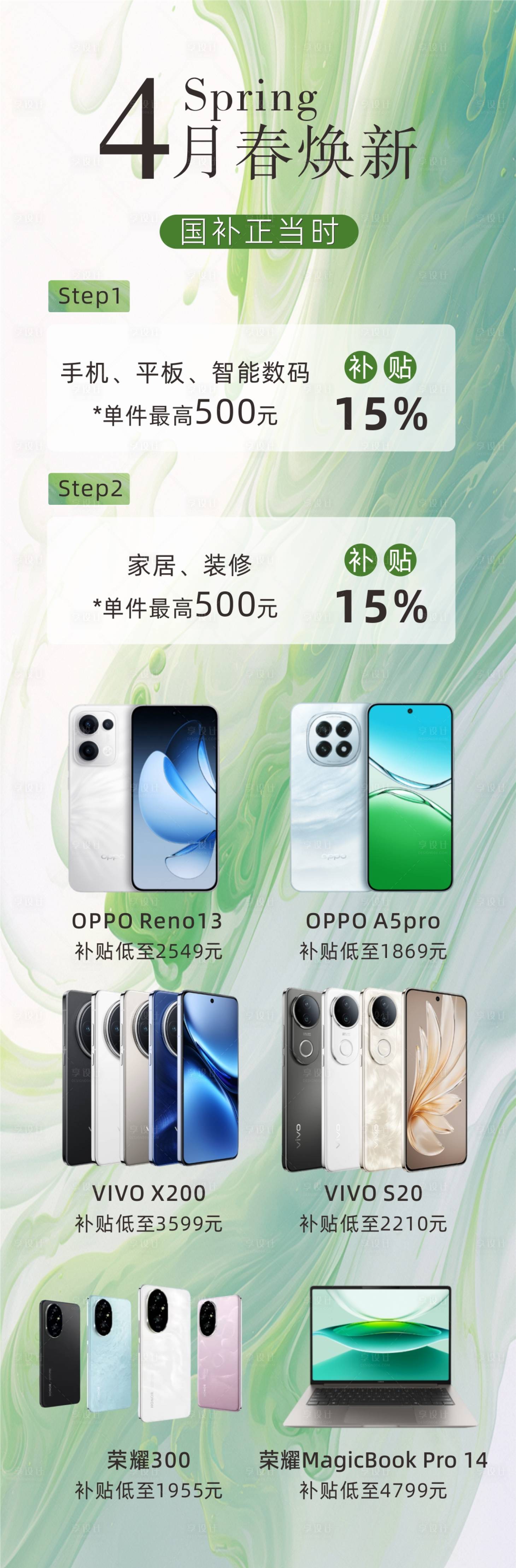 源文件下载【享设计】搜索编号：98170036049489902【春日焕新季长图海报】