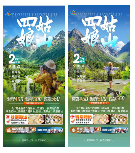 源文件下载【享设计】搜索编号：82980035649639373【四姑娘山2日游海报】