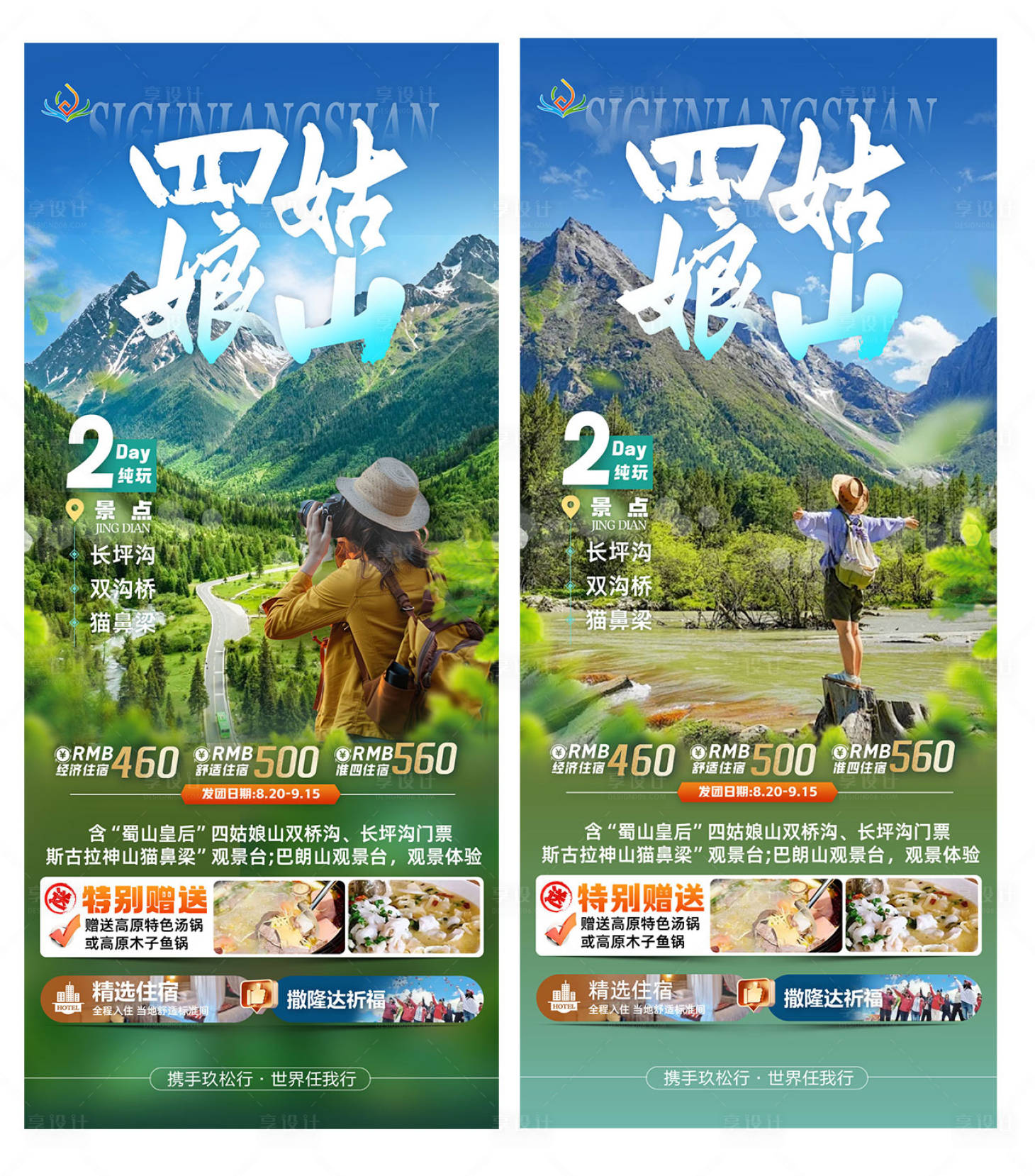 源文件下载【享设计】搜索编号：82980035649639373【四姑娘山2日游海报】