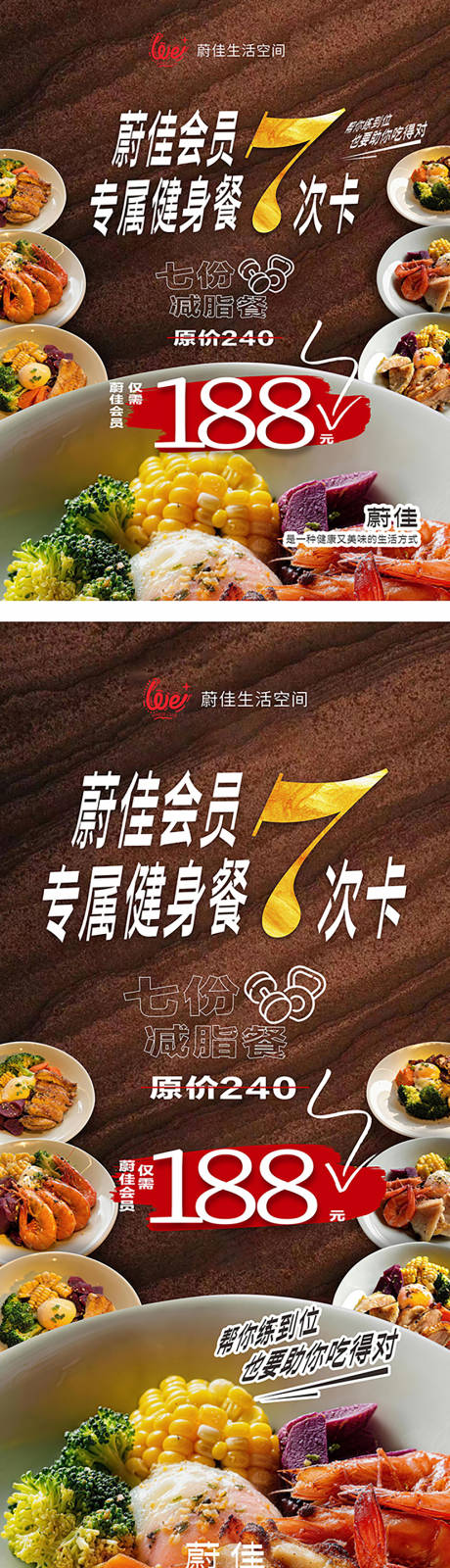 源文件下载【享设计】搜索编号：40940036003856528【减脂餐健身餐推广系列海报】
