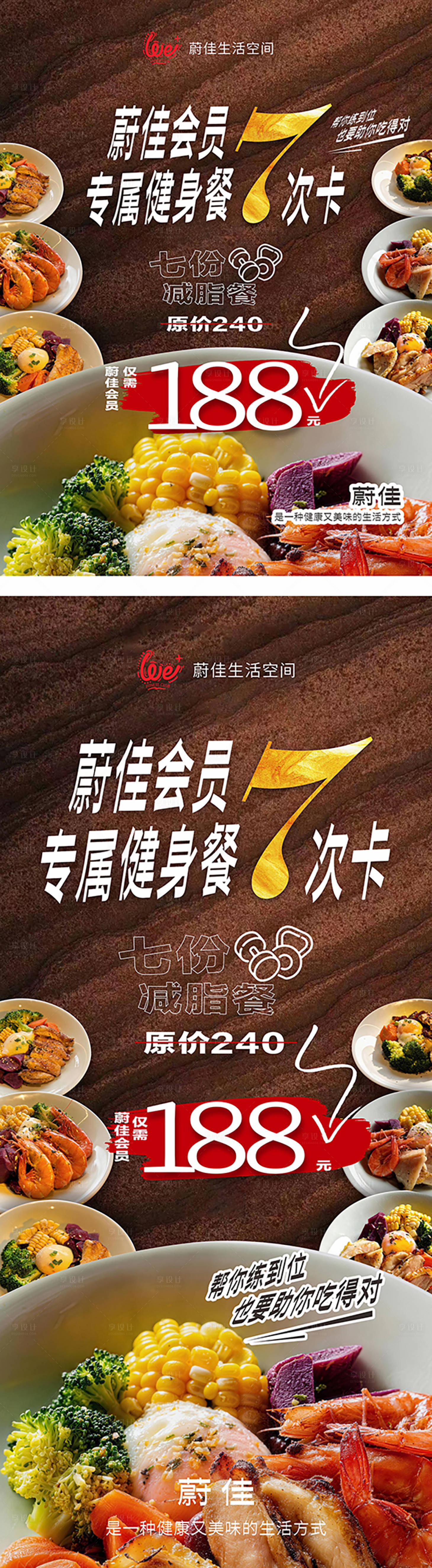 源文件下载【享设计】搜索编号：40940036003856528【减脂餐健身餐推广系列海报】