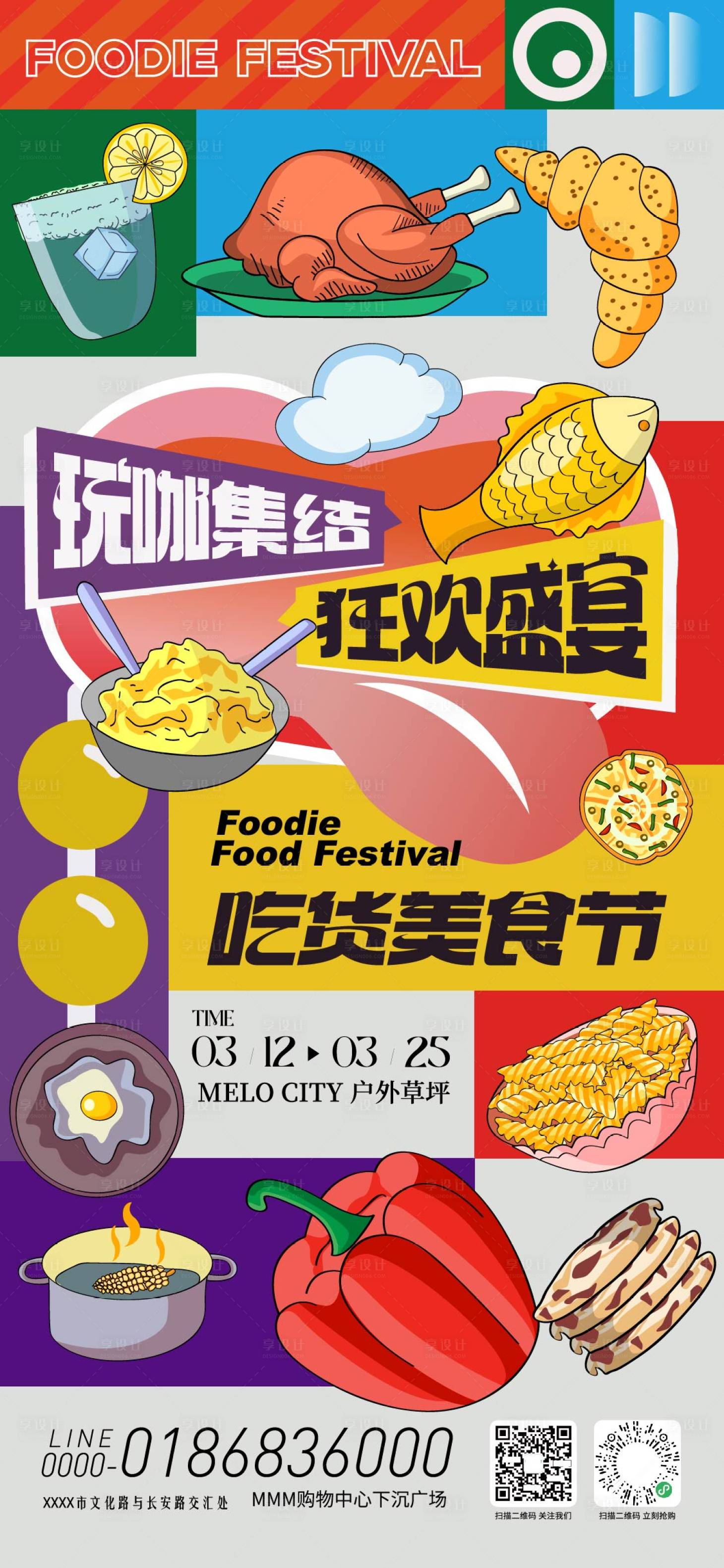 源文件下载【享设计】搜索编号：77400035885354200【吃货美食节活动海报】