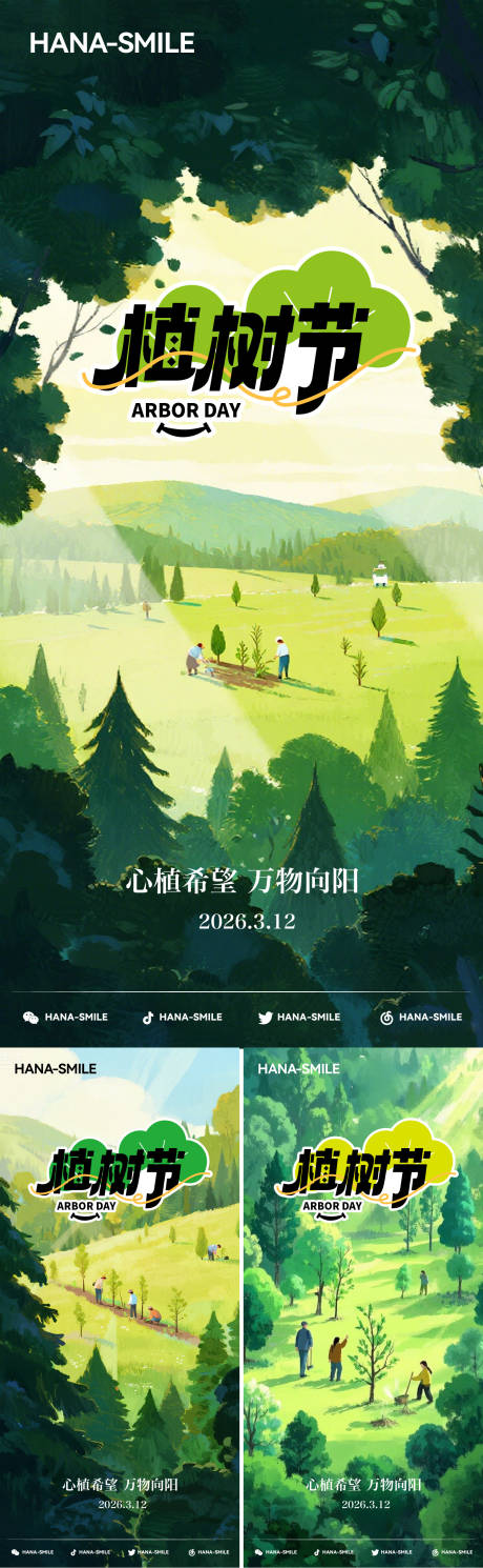 源文件下载【享设计】搜索编号：89890035779979986【插画植树节海报】