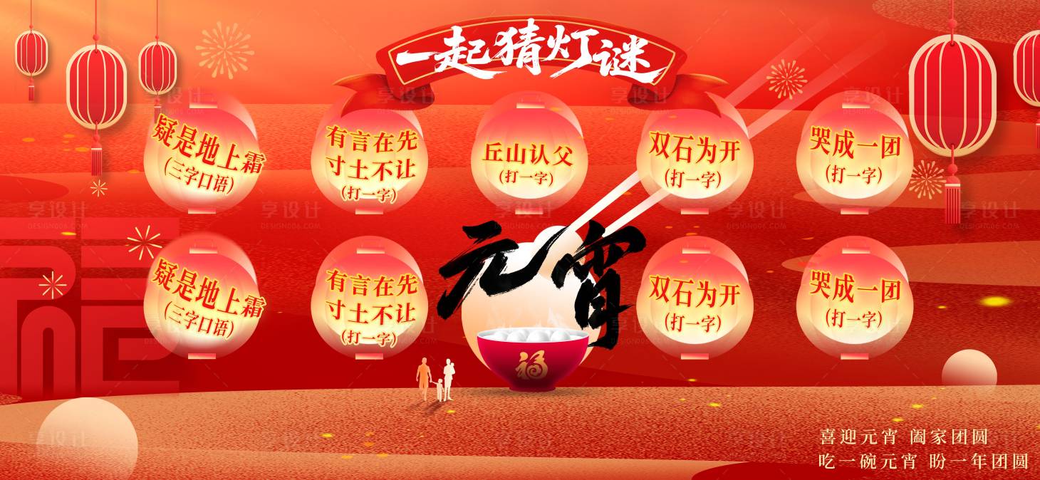 源文件下载【享设计】搜索编号：20730036139112515【元宵节背景板】