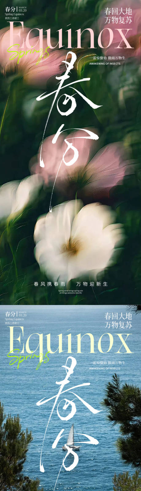 源文件下载【享设计】搜索编号：57460035734657504【春分节气海报】