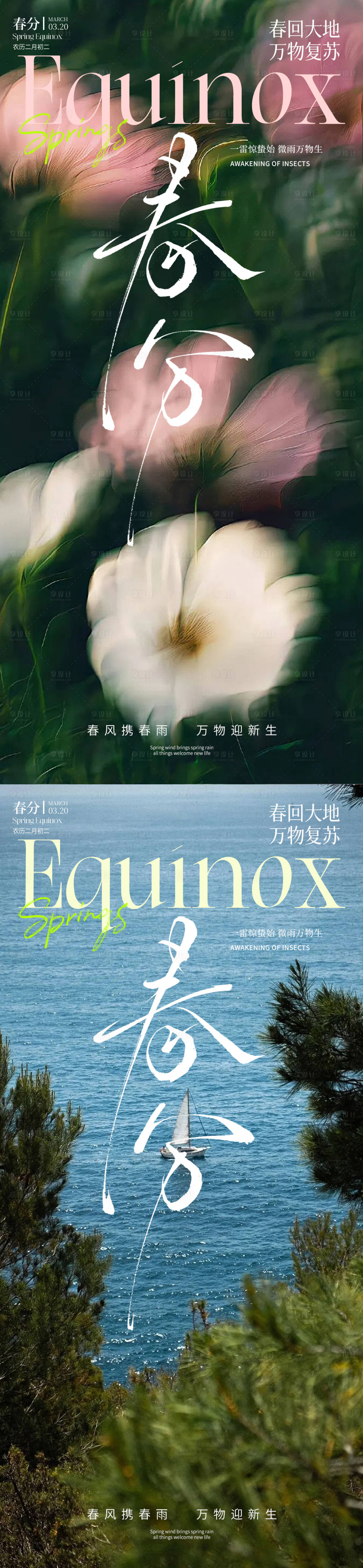 源文件下载【享设计】搜索编号：57460035734657504【春分节气海报】
