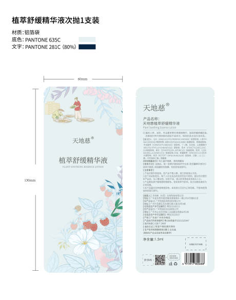 源文件下载【享设计】搜索编号：16780035688149417【植萃舒缓精华液次抛1支装包装设计】