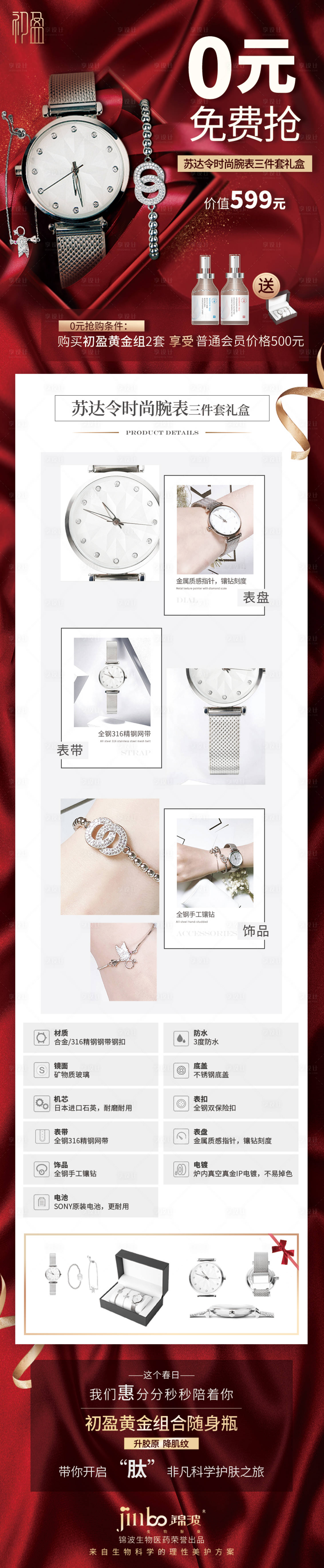源文件下载【享设计】搜索编号：28650035643837285【腕表活动海报长图】