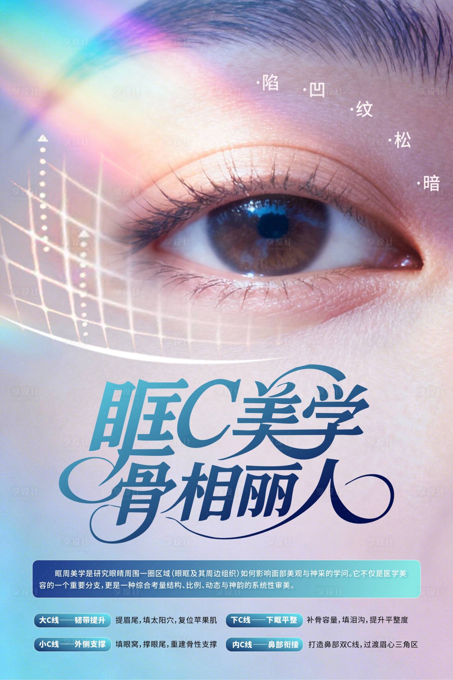 源文件下载【享设计】搜索编号：43520036104938745【医美眼周眶C美学眼睛海报】