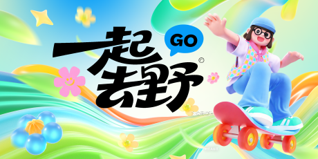 源文件下载【享设计】搜索编号：28900035969681931【3D立体多巴胺彩带去野活动展板】