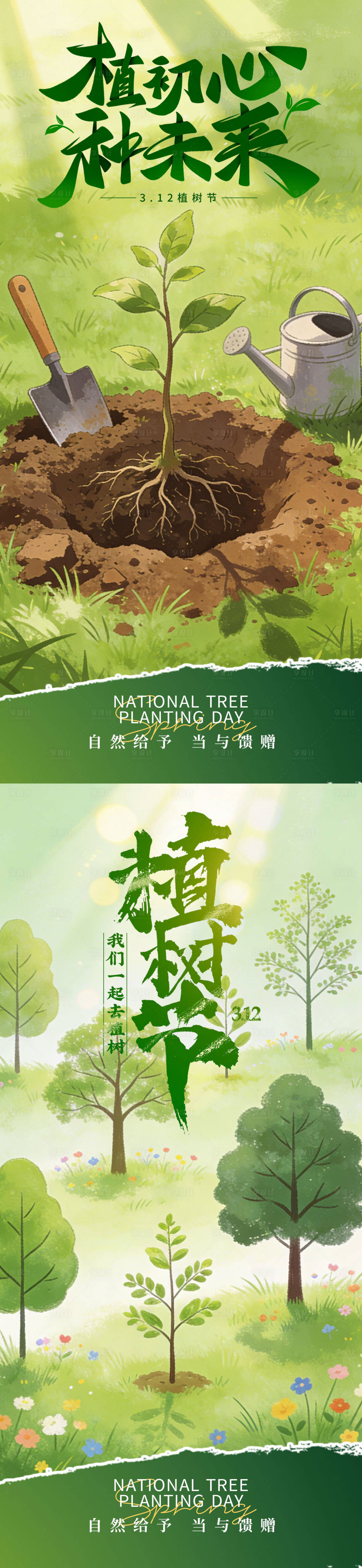 源文件下载【享设计】搜索编号：99360035763769597【植树节海报】