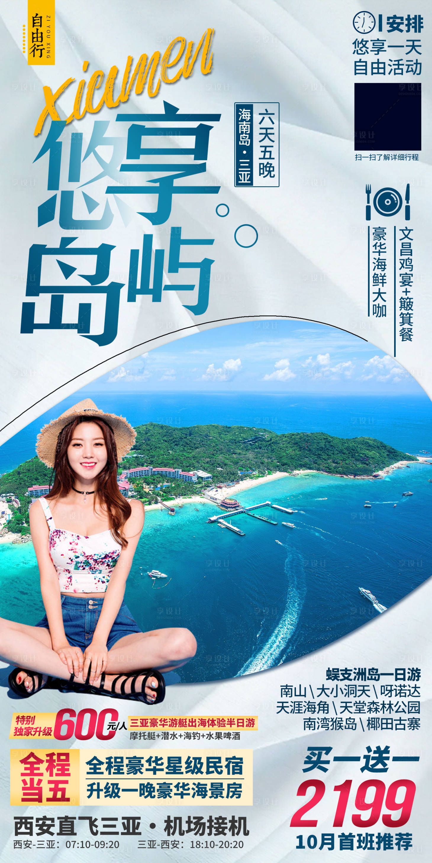 源文件下载【享设计】搜索编号：40860035842695424【海南三亚旅游海报】