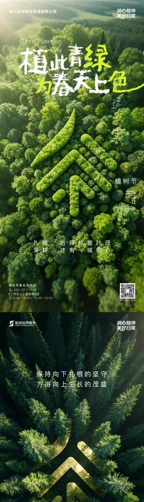 源文件下载【享设计】搜索编号：44350035909722968【植树节环保春天】