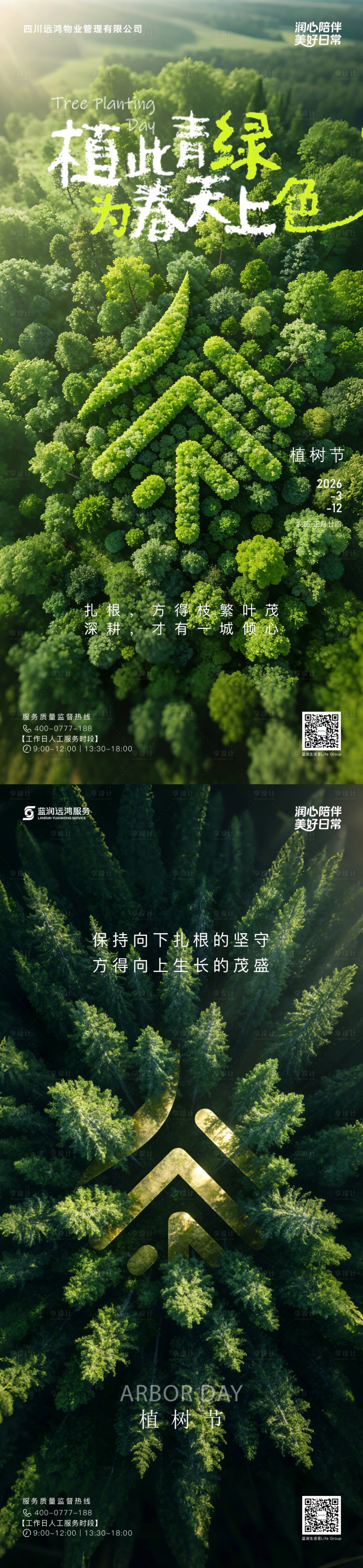 源文件下载【享设计】搜索编号：44350035909722968【植树节环保春天】