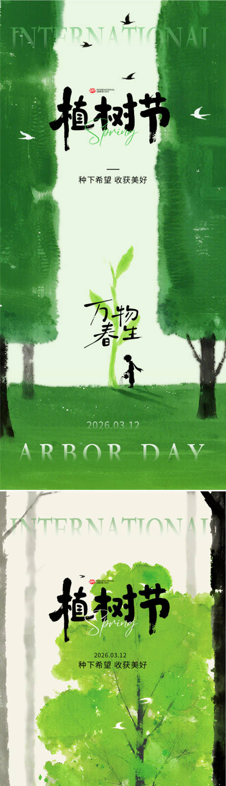 源文件下载【享设计】搜索编号：18980035774699597【植树节海报】