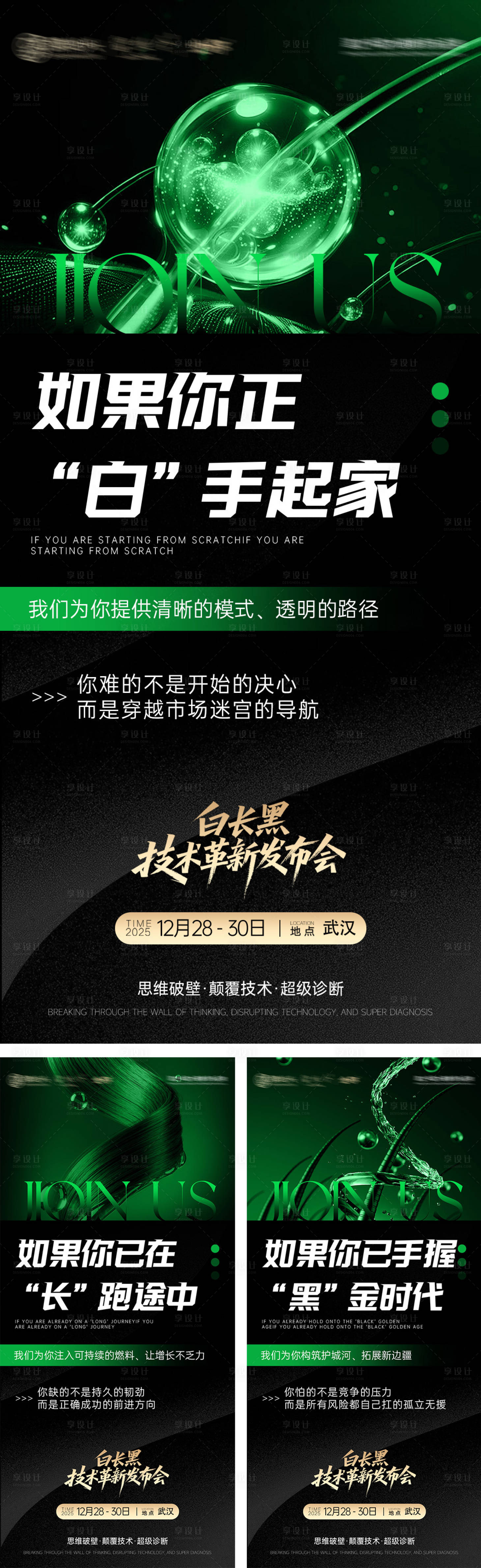 源文件下载【享设计】搜索编号：62590036088911103【头疗白长黑造势招商宣传海报】