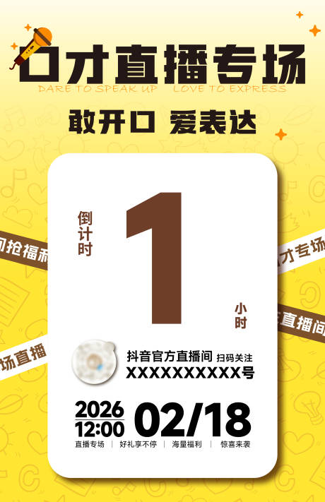 源文件下载【享设计】搜索编号：59910035942025824【口才直播倒计时海报】