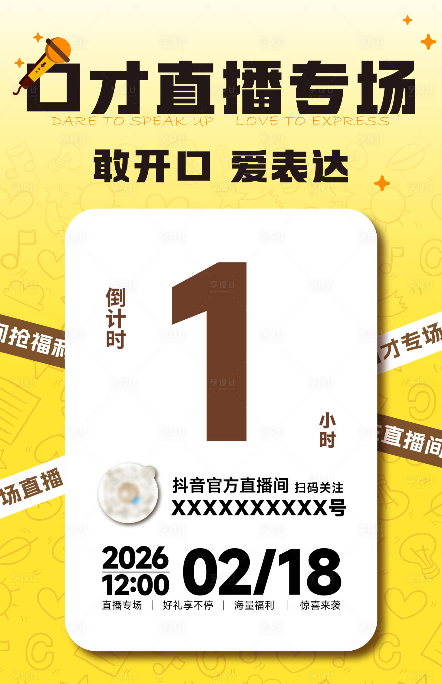 源文件下载【享设计】搜索编号：59910035942025824【口才直播倒计时海报】