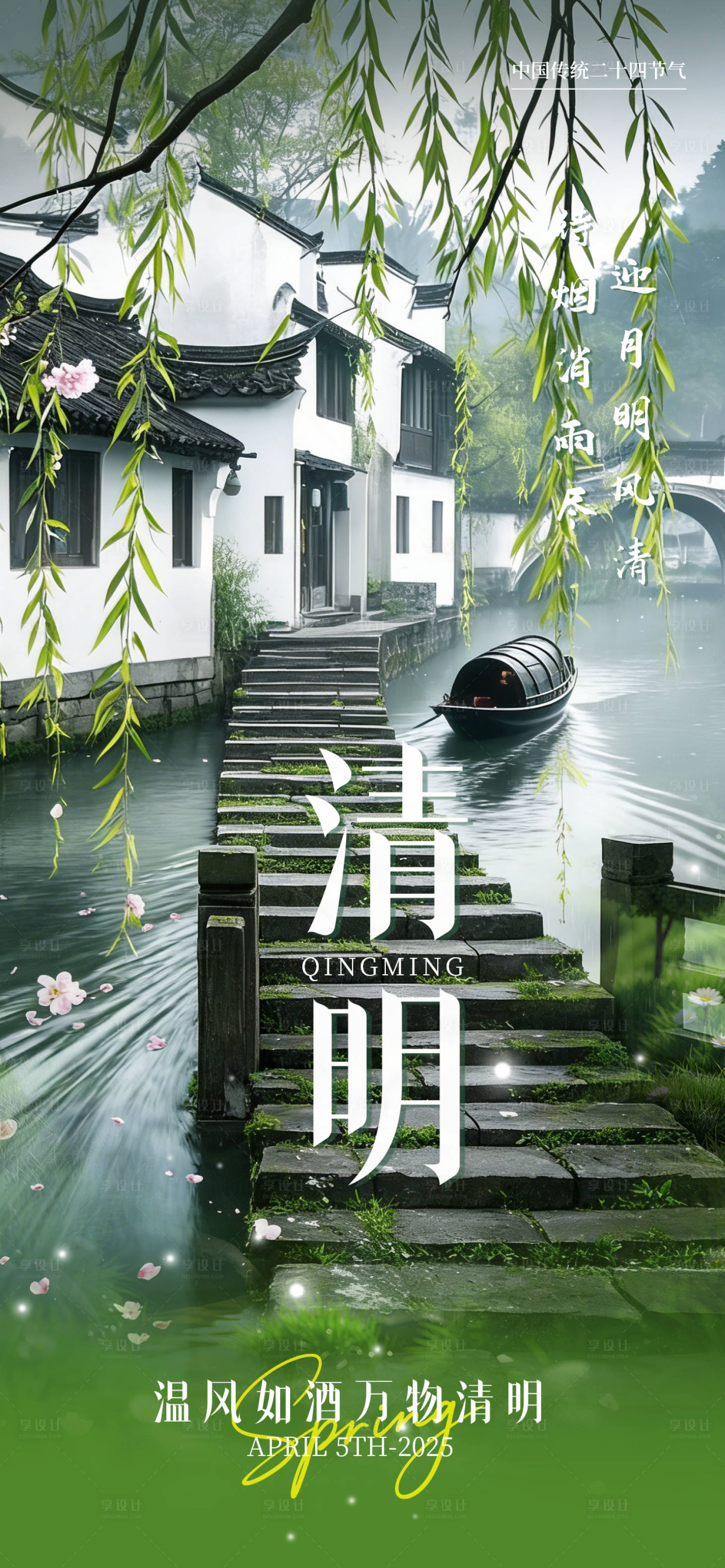 源文件下载【享设计】搜索编号：25350035961009970【二十四节气清明节】
