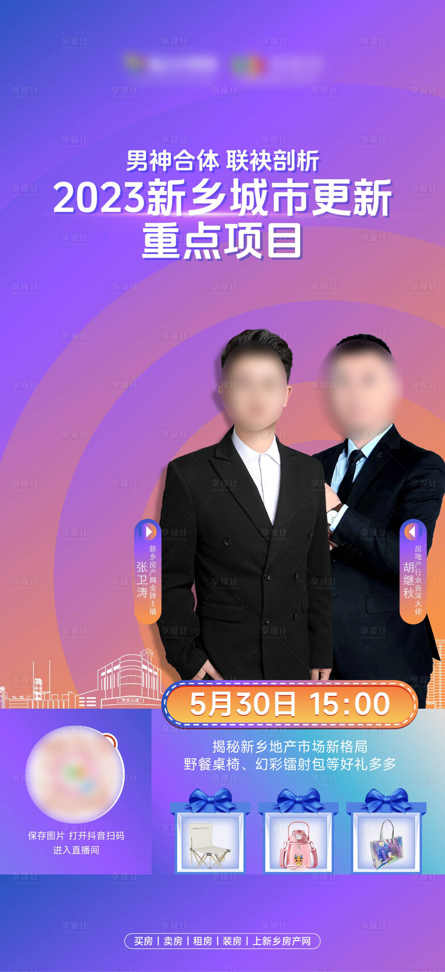 源文件下载【享设计】搜索编号：25060035597254492【人物直播海报】