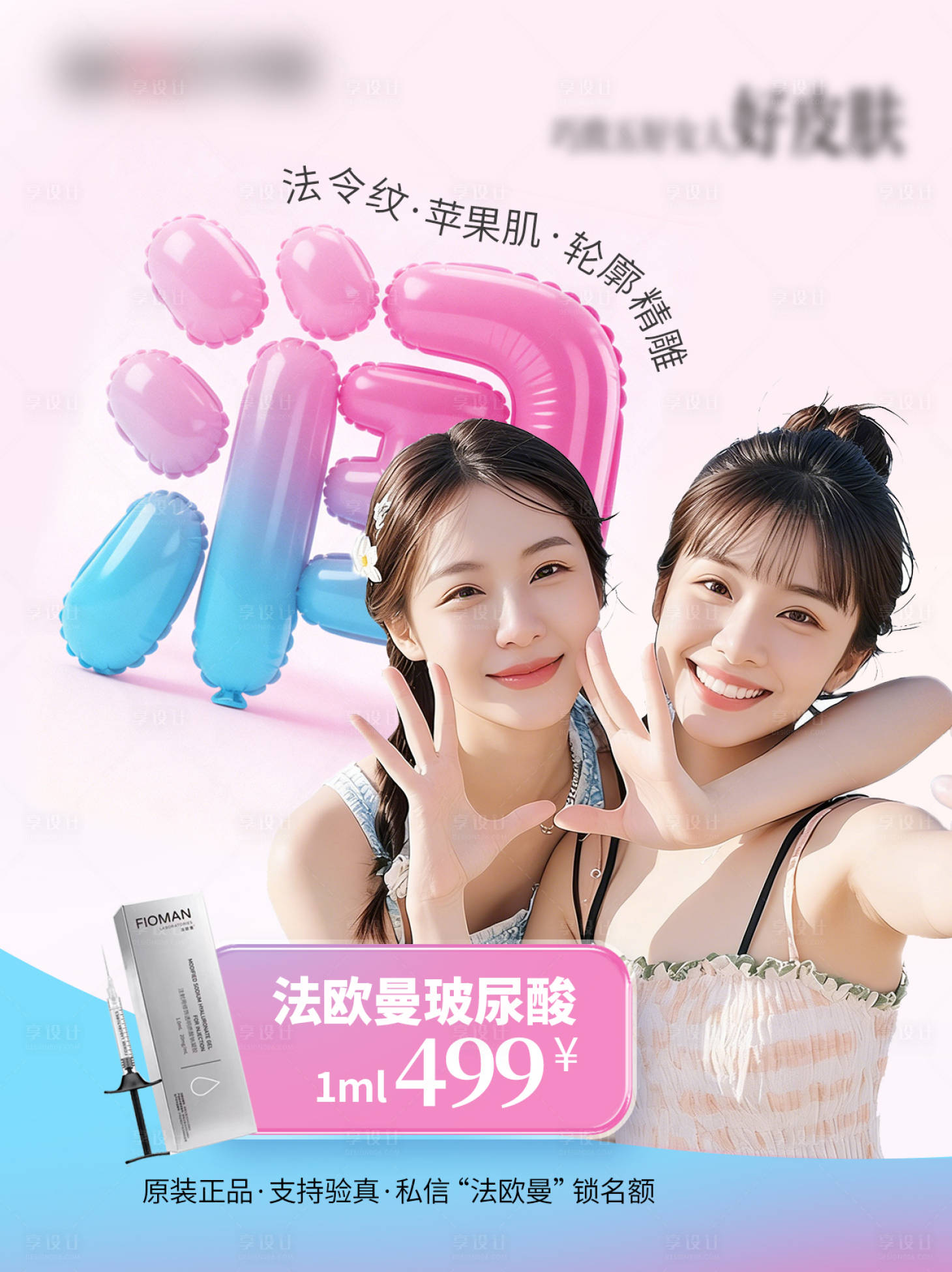 源文件下载【享设计】搜索编号：90210036150073882【玻尿酸抗衰海报】