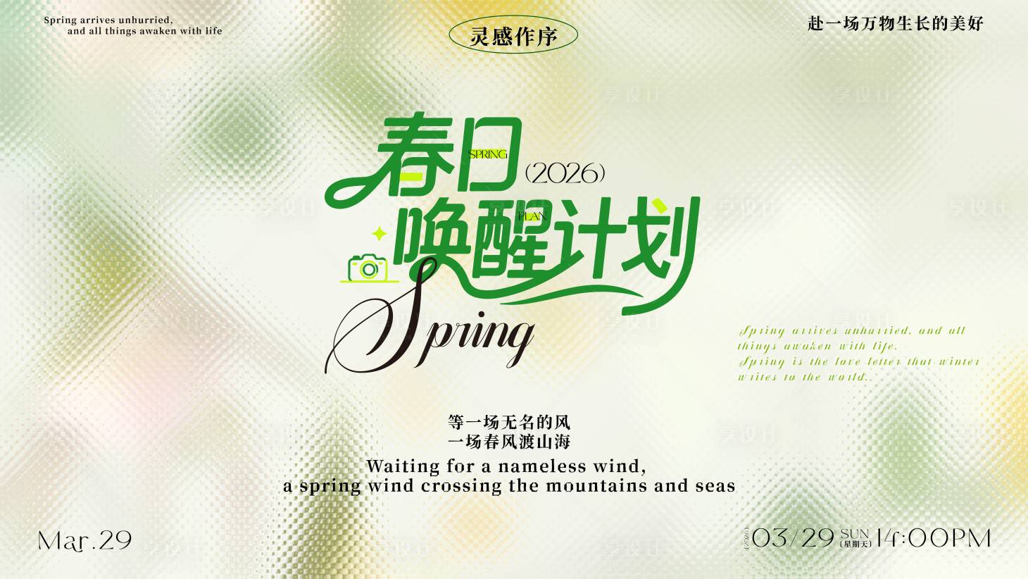 源文件下载【享设计】搜索编号：42800036073799659【春季主视觉】